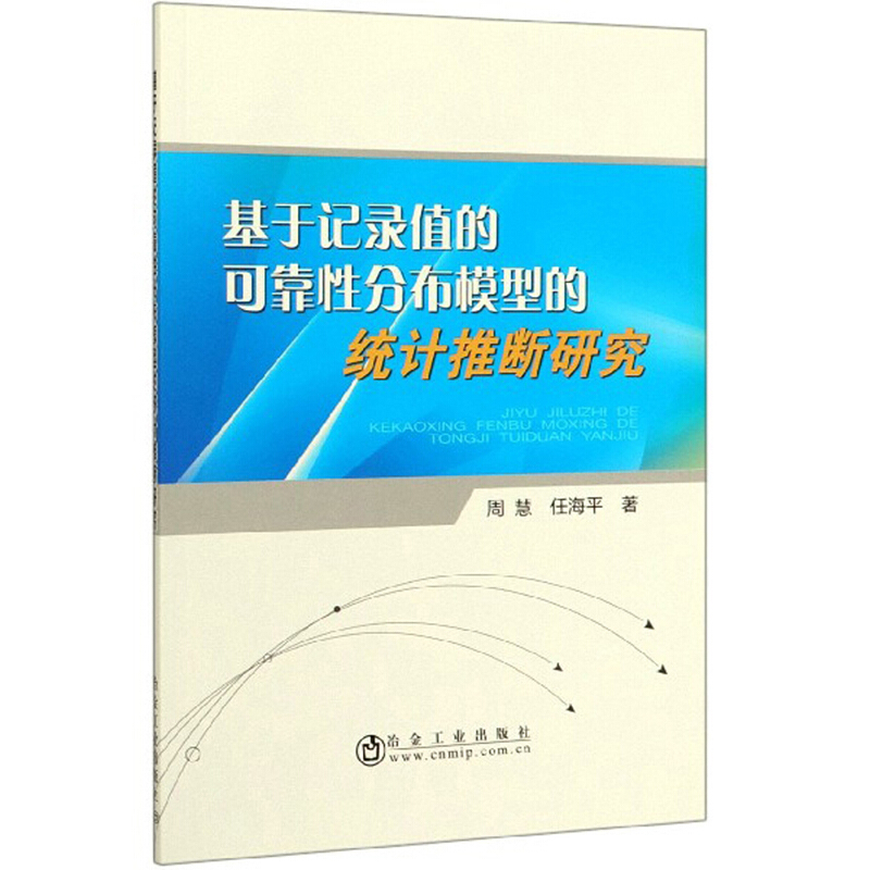 基于记录值的可靠性分布模型的统计推断研究