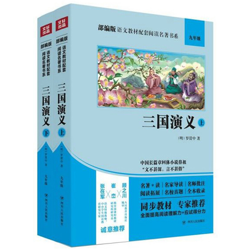 部编版语文教材配套阅读名著书系三国演义(上下)/部编版语文教材配套阅读名著书系