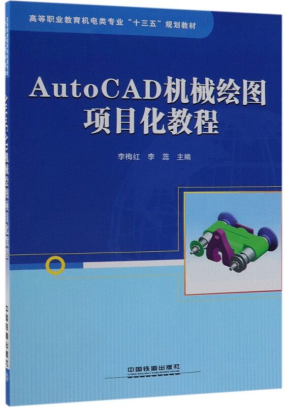 AutoCAD机械绘图项目化教程