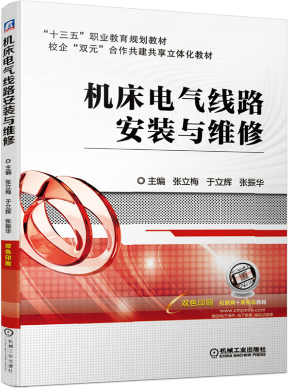 “十三五”职业教育规划教材机床电气线路安装与维修/张立梅