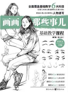 画画那些事儿人物速写/画画那些事儿