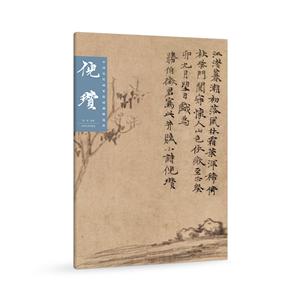 中国历代画家绘画题跋选粹:倪瓒
