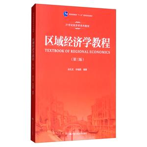 区域经济学教程