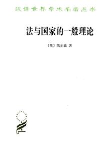 汉译世界学术名著丛书·13辑法与国家的一般理论