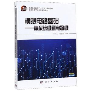模拟电路基础——从系统级到电路级