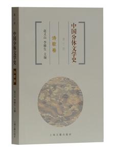 中国分体文学史诗歌卷(第3版)