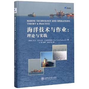 海洋技术与作业:理论与实践