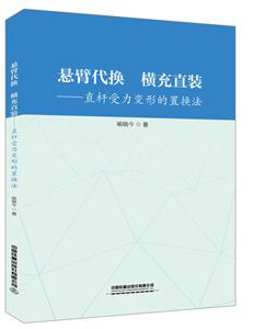 悬臂代换 横充直装:直杆受力变形的置换法