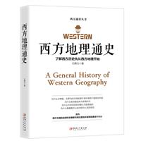 西方地理通史:了解西方历史先从西方地理开始