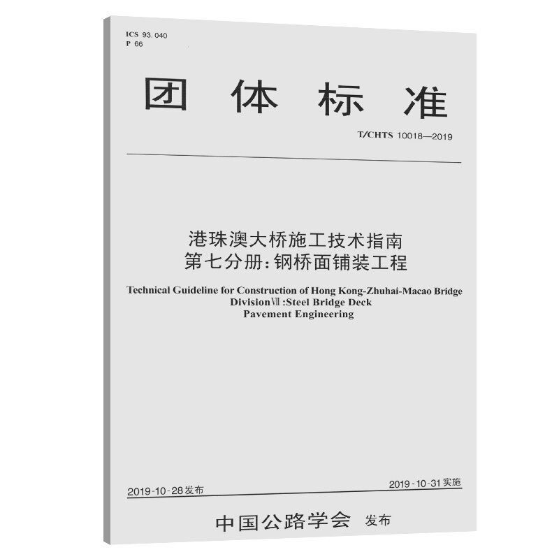 团体标准T/CHTS 10018-2019钢桥面铺装工程(第7分册)/港珠澳大桥施工技术指南