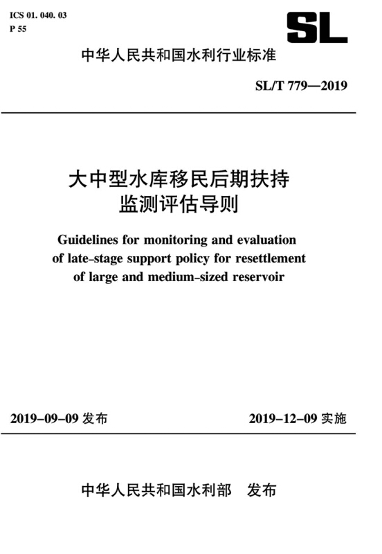 SL/T 779-2019 大中型水库移民后期扶持监测评估导则/中华人民共和国水利行业标准