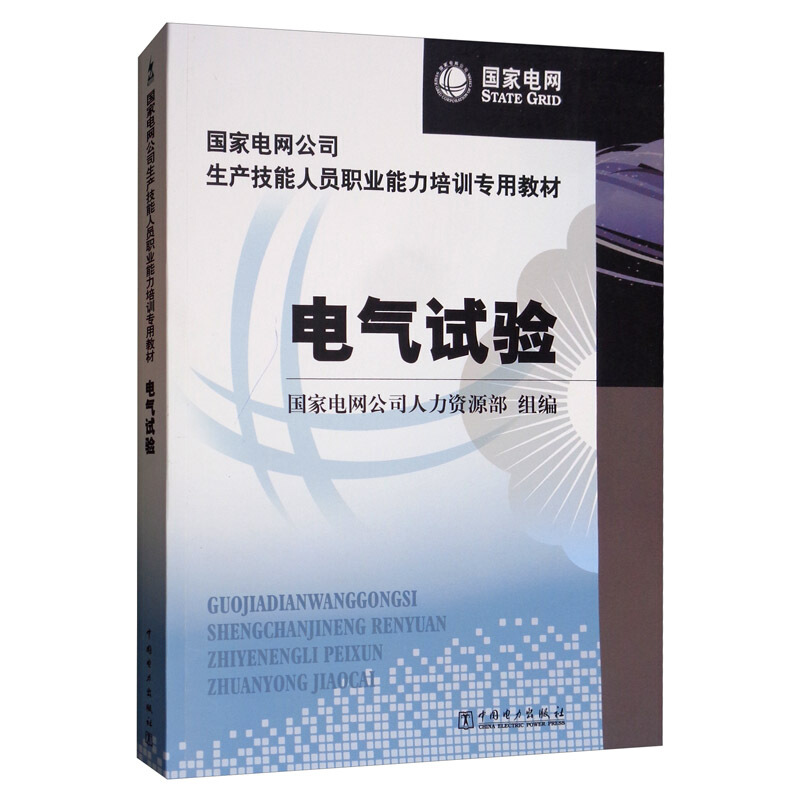 电气试验/国家电网公司生产技能人员职业能力培训专用教材