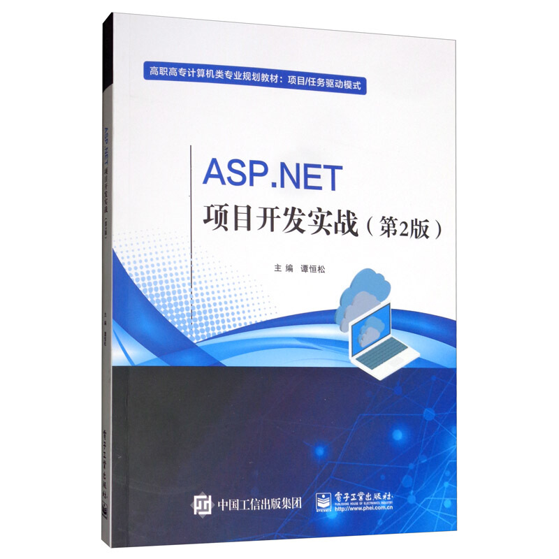 ASP.NET项目开发实战(第2版)/谭恒松