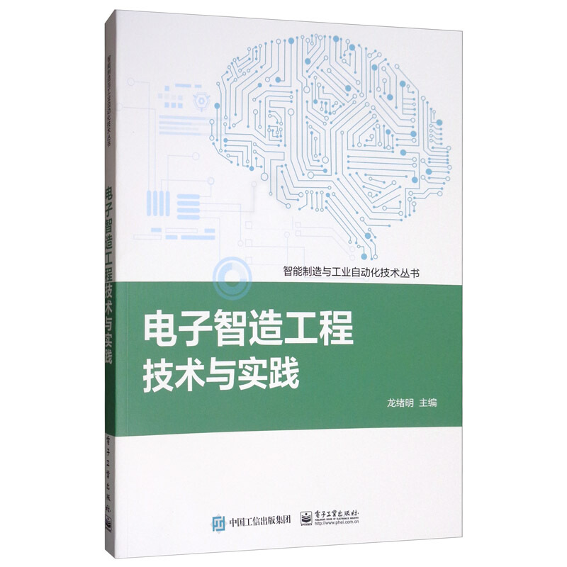 智能制造与工业自动化技术丛书电子智造工程技术与实践