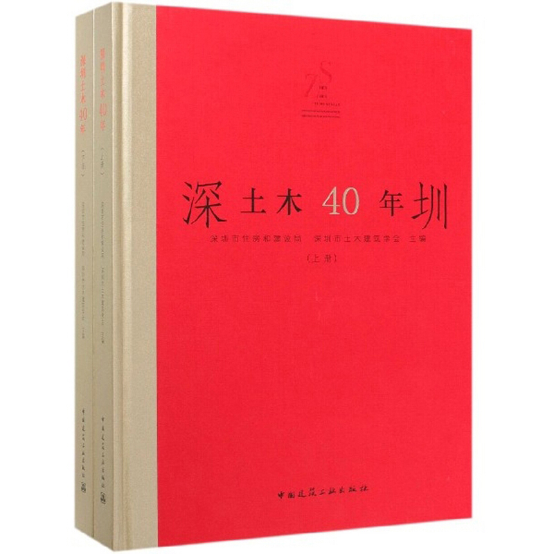 深圳土木40年(全2册)