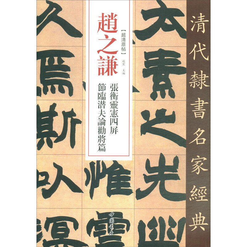 清代隶书名家经典赵之谦张衡灵宪四屏节临潜夫论劝将篇