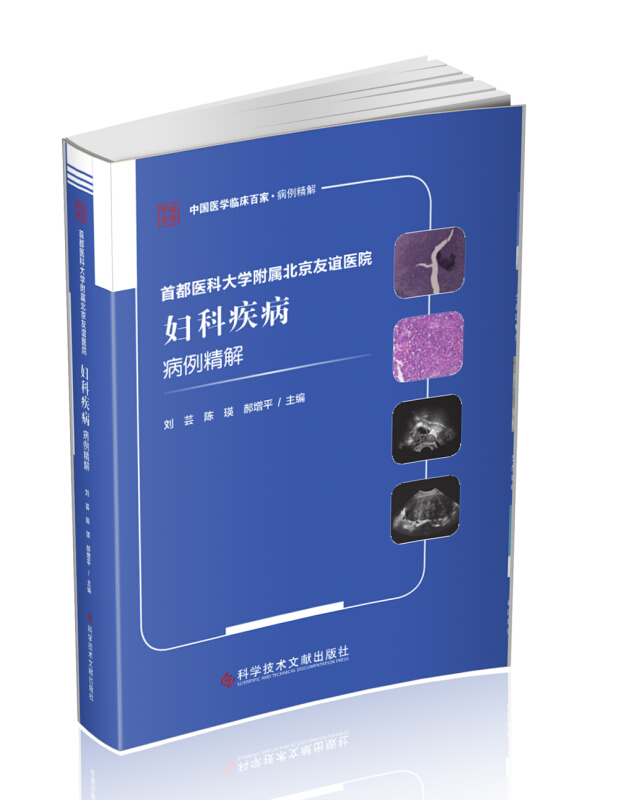 首都医科大学附属北京友谊医院妇科疾病病例精解