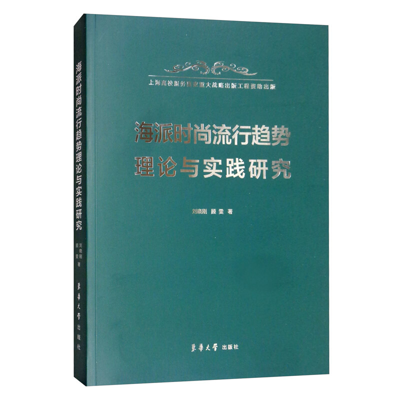 海派时尚流行趋势理论与实践研究