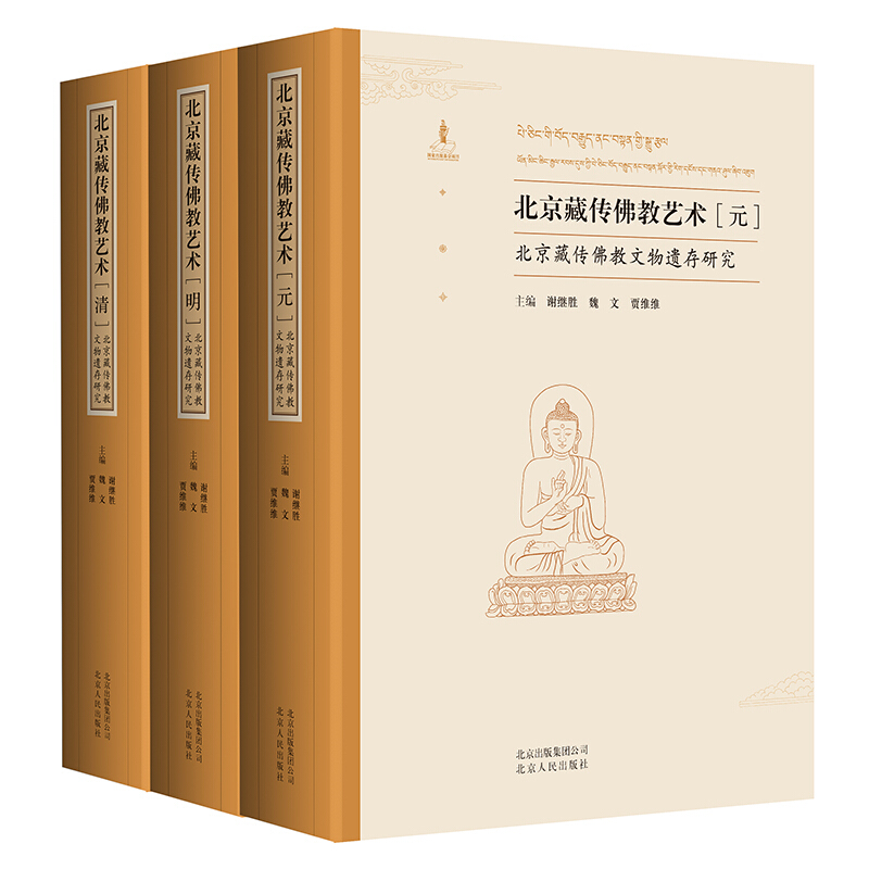北京藏伟佛教艺术:北京藏传佛教文物遗存研究.清(全三册)