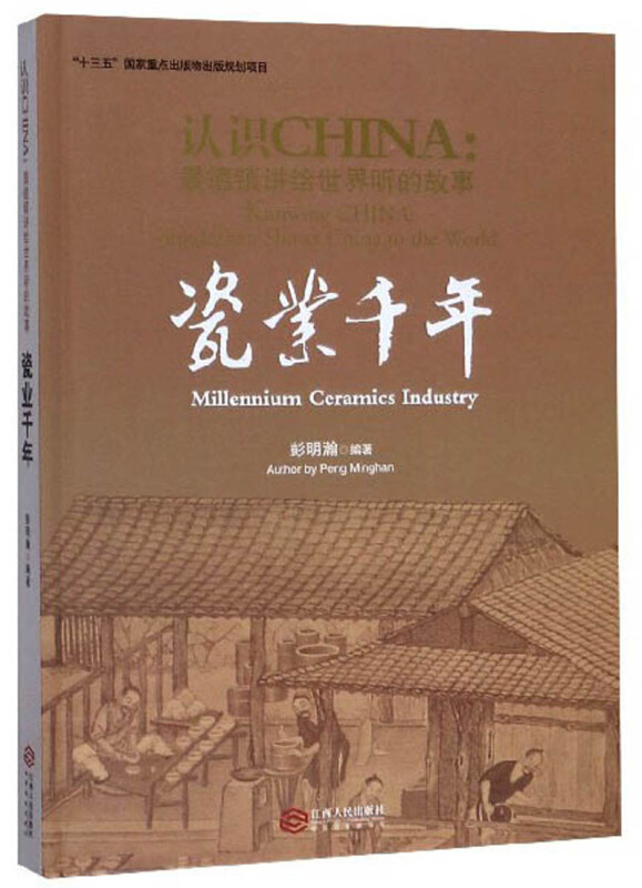 认识CHNA:景德镇讲给世界的故事.瓷业千年