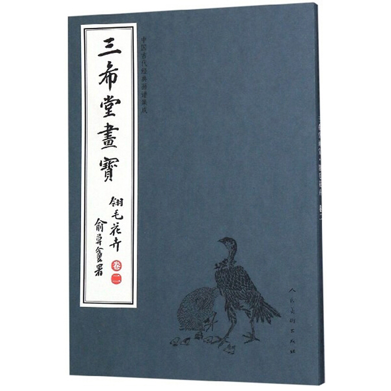 三希堂画宝:卷二:翎毛花卉
