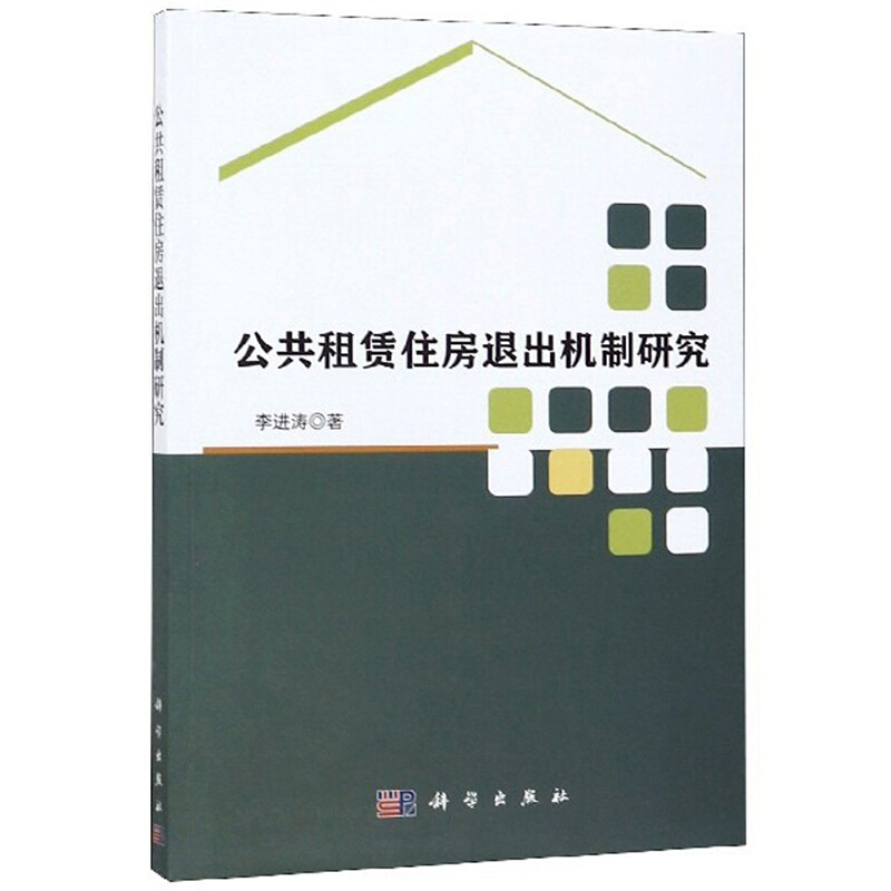 公共租赁住房退出机制研究