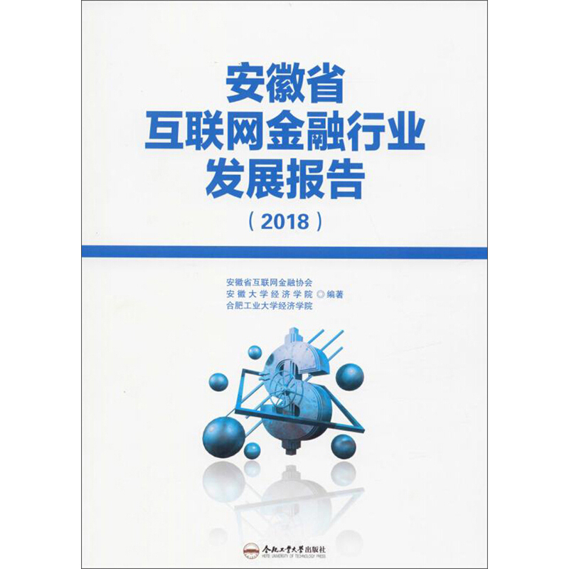 安徽省互联网金融行业发展报告(2018)