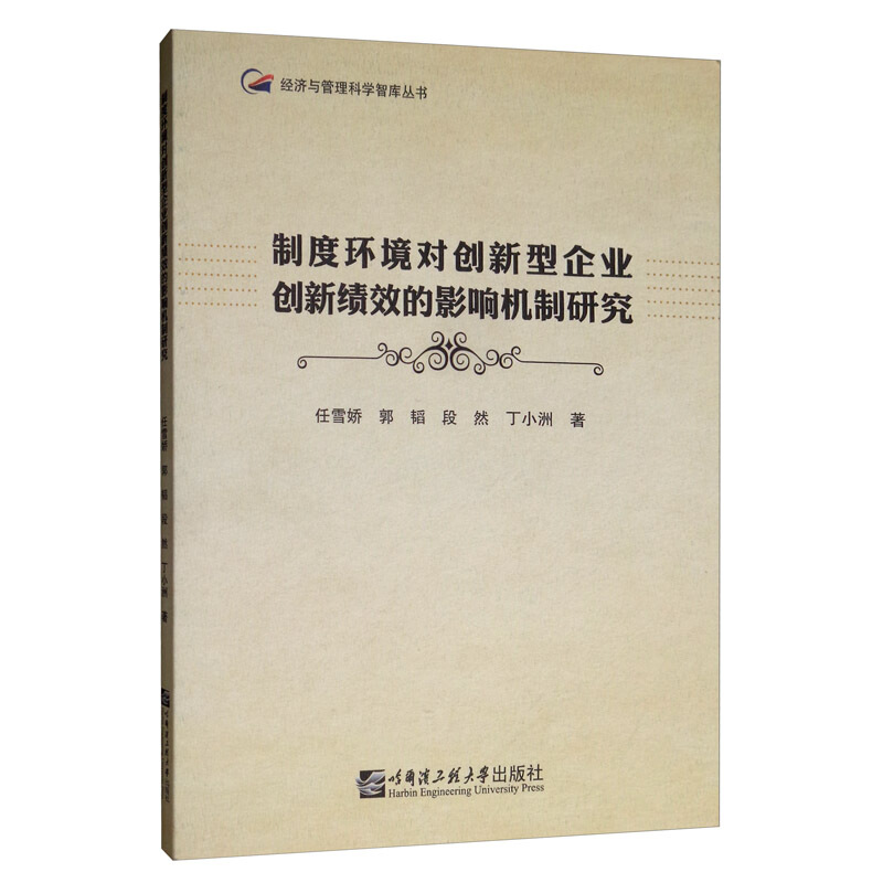 制度环境对创新型企业创新绩效的影响机制研究