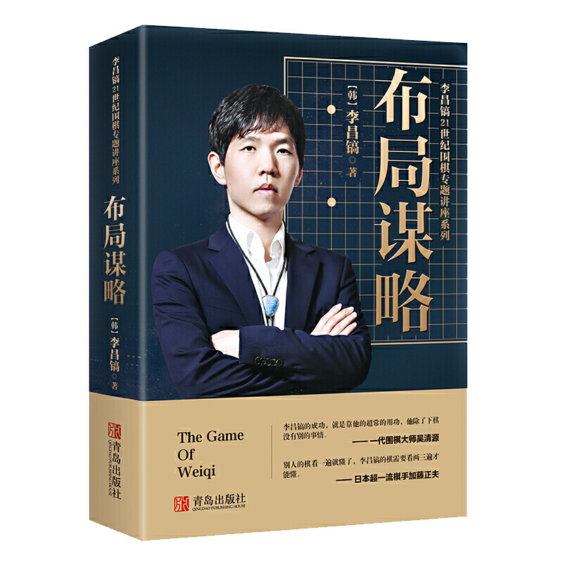 李昌镐21世纪围棋专题讲座:布局谋略
