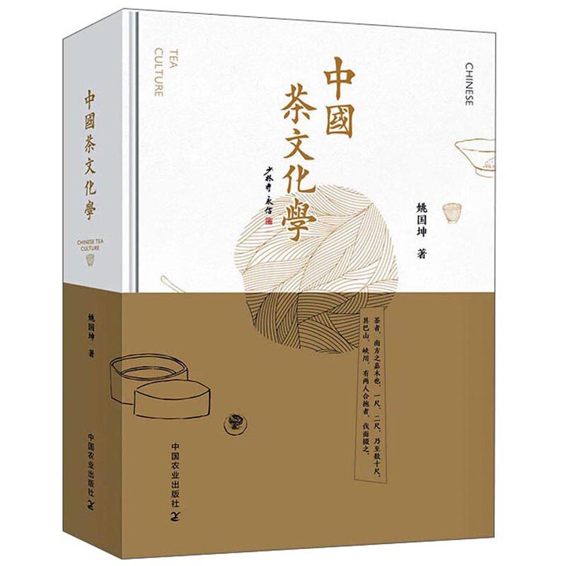 中国茶文化学:Chinese tea culture