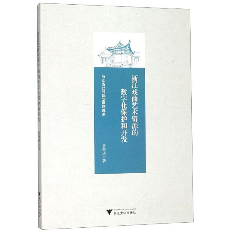 浙江戏曲艺术资源的数字化保护和开发