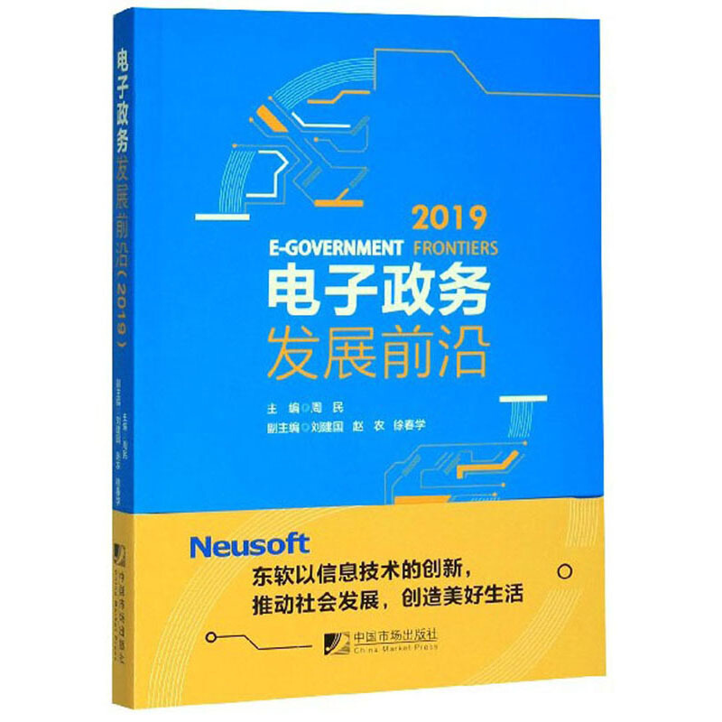 电子政务发展前沿:2019:2019