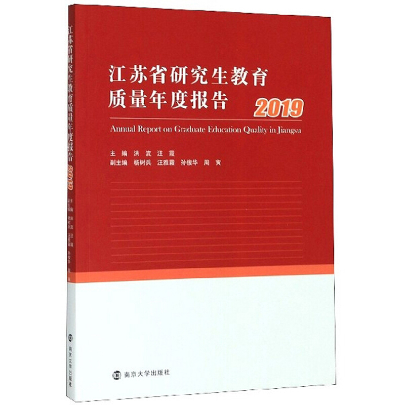 江苏省研究生教育质量年度报告:2019:2019
