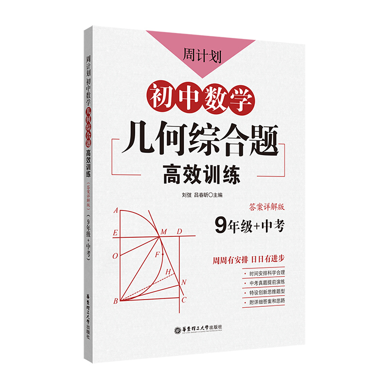 无周计划:初中数学几何综合题高效训练(9年级+中考)