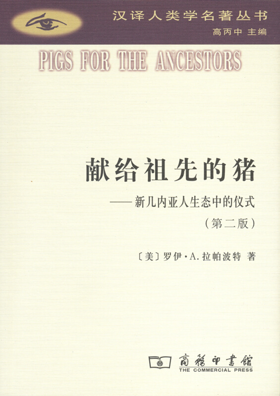 汉译人类学名著丛书献给祖先的猪:新几内亚人生态中的仪式第二版