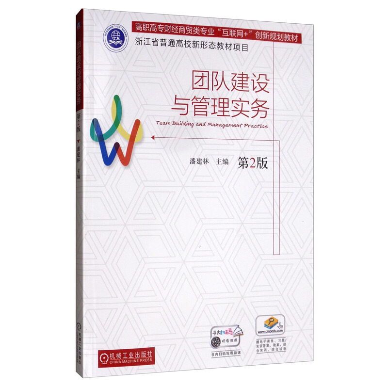 高职高专财经商贸类专业“互联网+”创新规划教材浙江省普通高校新形态教材项目团队建设与管理实务(第2版)/潘建林