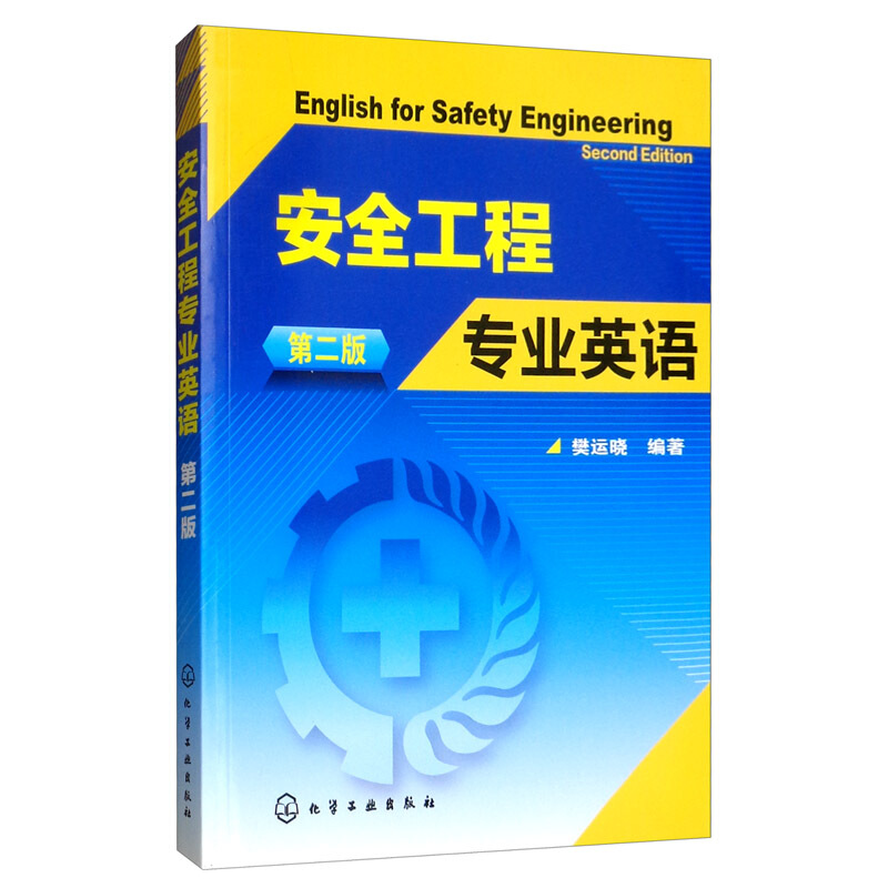 安全工程专业英语二版/樊运晓