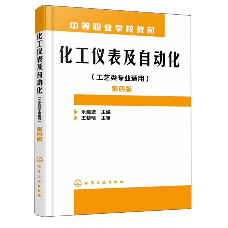 化工仪表及自动化(工艺类专业适用)(第4版)/乐建波