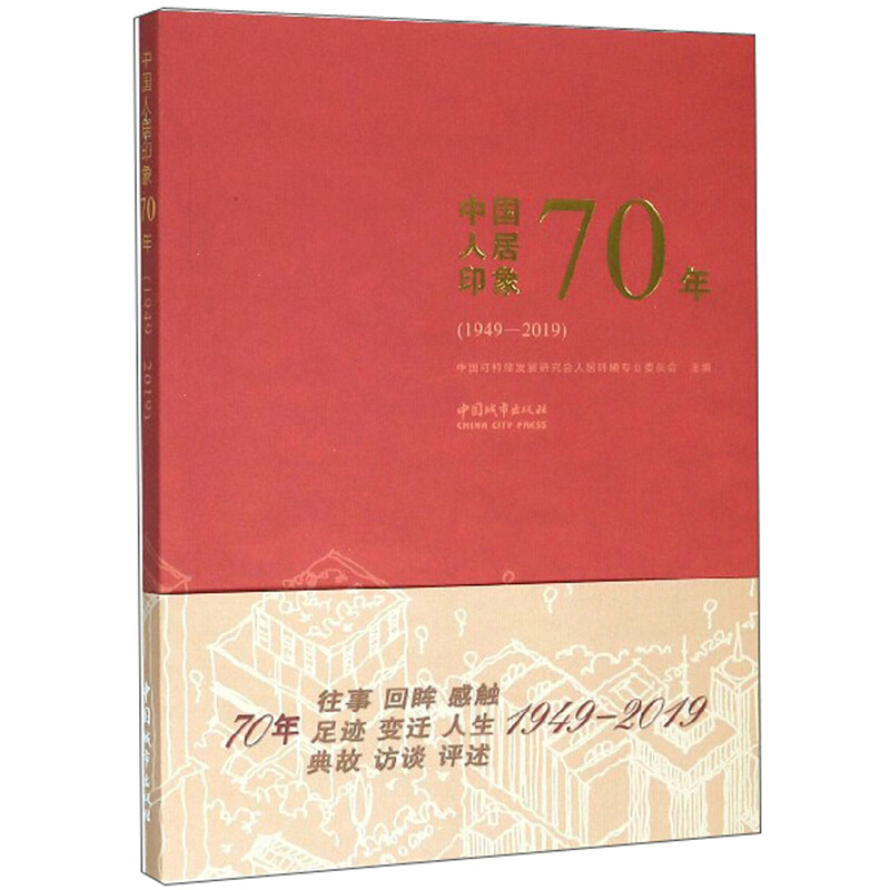 中国人居印象70年