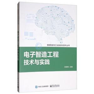 智能制造与工业自动化技术丛书电子智造工程技术与实践