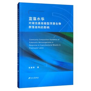 蓝藻水华对湖泊真核微型浮游生物群落结构的影响