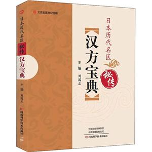 日本历代名医秘传汉方宝典