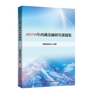 018年西藏金融研究课题集"