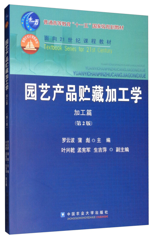 园艺产品贮藏加工学