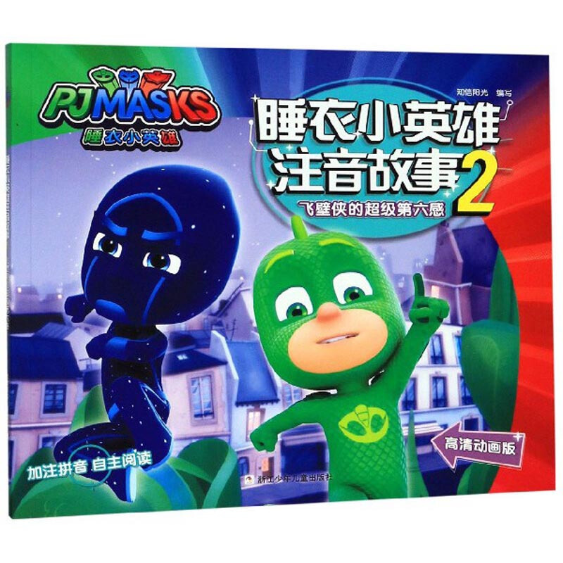 飞壁侠的超级第六感-睡衣小英雄注音故事-2-高清动画版