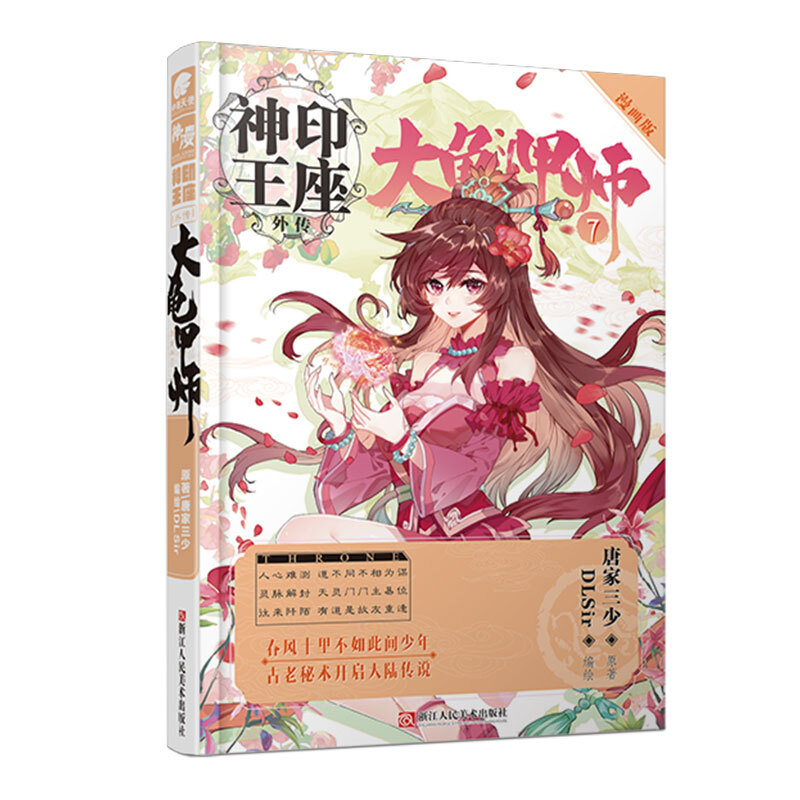 神印王座外传--大龟甲师7(漫画版)