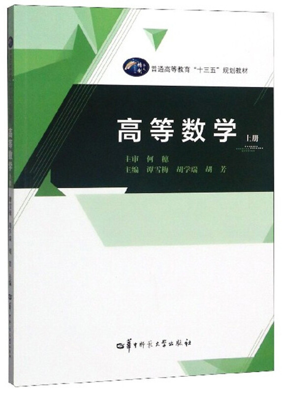 高等数学:上册