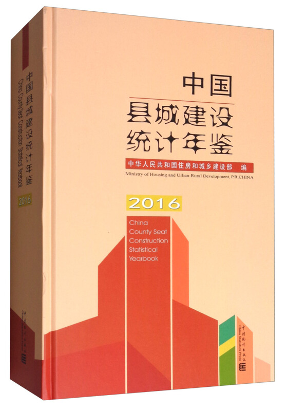 中国县城建设统计年鉴:2016