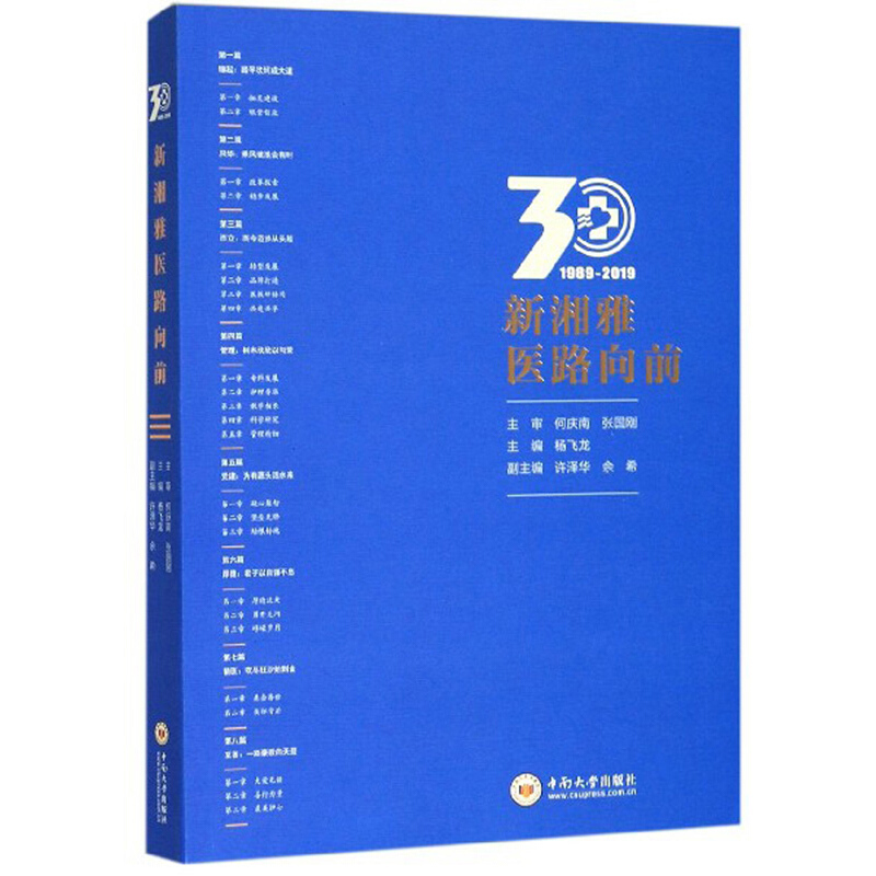 新湘雅医路向前:1989-2019