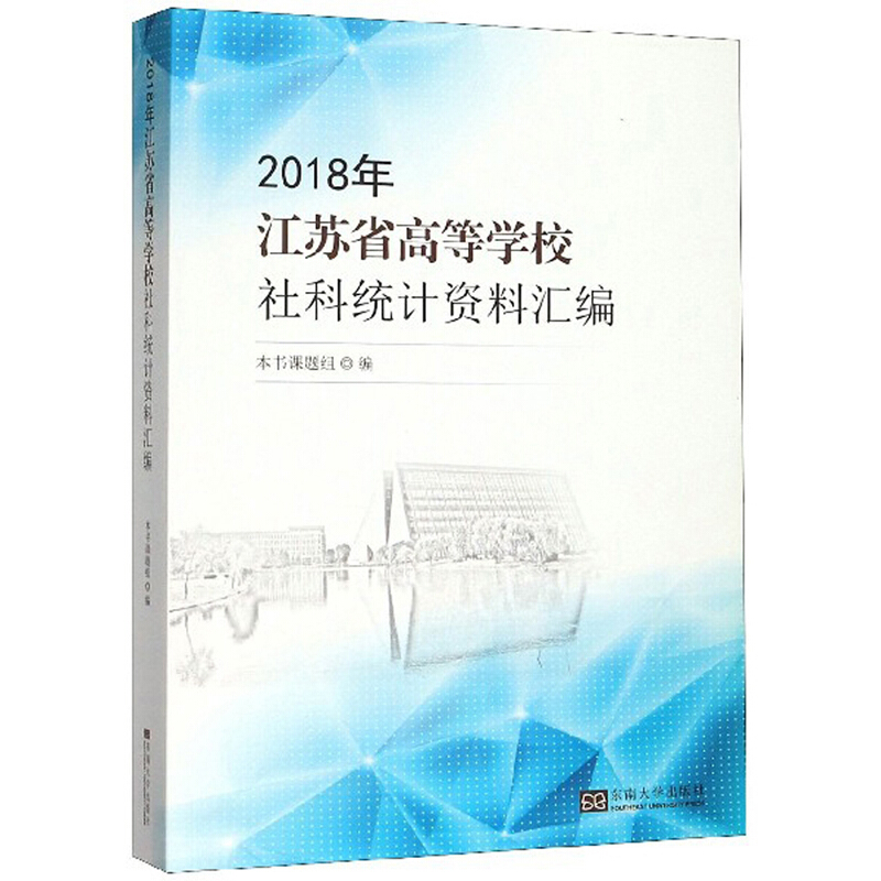 2018年江苏省高等学校社科统计资料汇编